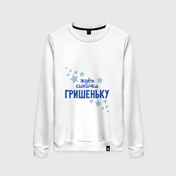 Свитшот хлопковый женский Ждём сыночка Гришеньку, цвет: белый