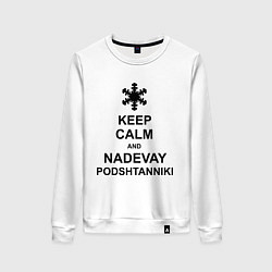 Свитшот хлопковый женский Keep Calm & Nadevai Podshtanniki, цвет: белый