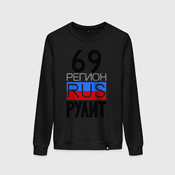 Свитшот хлопковый женский 69 регион рулит, цвет: черный