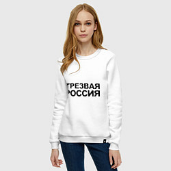 Свитшот хлопковый женский Трезвая россия, цвет: белый — фото 2
