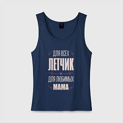 Майка женская хлопок Летчик Мама, цвет: тёмно-синий