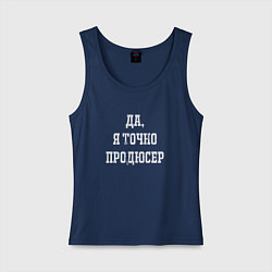 Майка женская хлопок Да я точно продюсер, цвет: тёмно-синий