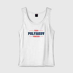 Майка женская хлопок Team Polyakov forever фамилия на латинице, цвет: белый