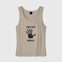 Женская майка Здесь вам Лакинск