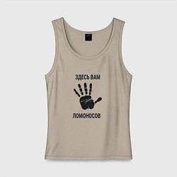 Майка женская хлопок Здесь вам Ломоносов, цвет: миндальный