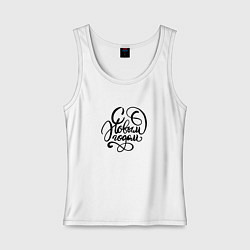 Майка женская хлопок С новым годом черный текст, цвет: белый