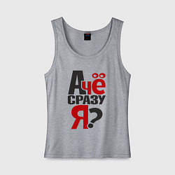 Майка женская хлопок А че сразу я, цвет: меланж