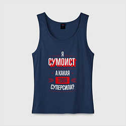 Майка женская хлопок Надпись: я сумоист, а какая твоя суперсила?, цвет: тёмно-синий