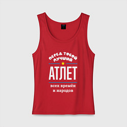 Майка женская хлопок Перед тобой лучший атлет всех времён и народов, цвет: красный