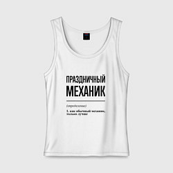 Майка женская хлопок Праздничный механик: определение, цвет: белый