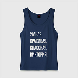 Женская майка Умная, красивая, классная Виктория