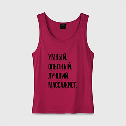 Майка женская хлопок Умный, опытный и лучший массажист, цвет: маджента