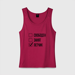 Майка женская хлопок Свободен занят: летчик, цвет: маджента