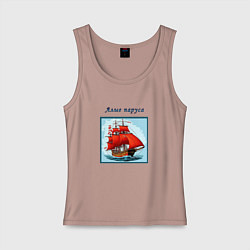 Женская майка И снова алые паруса