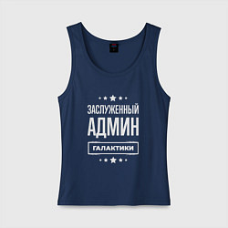 Майка женская хлопок Заслуженный админ, цвет: тёмно-синий