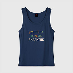 Майка женская хлопок Душнила, токсик, аналитик, цвет: тёмно-синий