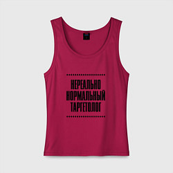 Майка женская хлопок Нереально нормальный таргетолог, цвет: маджента