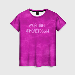 Женская футболка Мой цвет фиолетовый