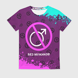 Футболка женская БЕЗ МУЖИКОВ, цвет: 3D-принт