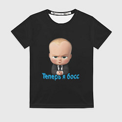 Футболка женская Теперь я босс, цвет: 3D-принт