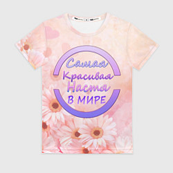 Женская футболка Самая красивая Настя