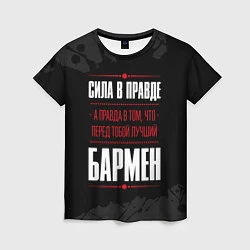 Футболка женская Надпись: сила в правде, а правда в том, что перед, цвет: 3D-принт