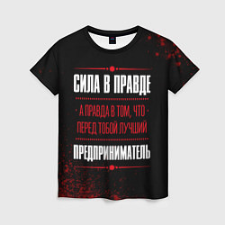 Футболка женская Надпись: сила в правде, а правда в том, что перед, цвет: 3D-принт