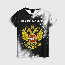 Женская футболка Журналист из России и Герб РФ