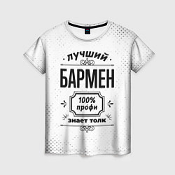 Женская футболка Лучший бармен - 100% профи на светлом фоне