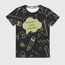 Футболка женская Перемен жду, цвет: 3D-принт