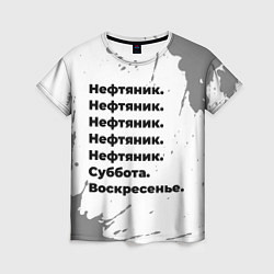 Футболка женская Нефтяник суббота воскресенье на светлом фоне, цвет: 3D-принт