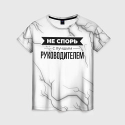 Женская футболка Не спорь с лучшим руководителем - на светлом фоне