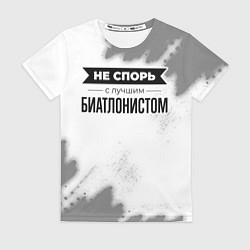 Футболка женская Не спорь с лучшим биатлонистом - на светлом фоне, цвет: 3D-принт