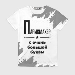 Футболка женская Парикмахер с очень большой буквы на светлом фоне, цвет: 3D-принт