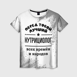 Футболка женская Лучший нутрициолог - всех времён и народов, цвет: 3D-принт