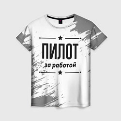 Футболка женская Пилот за работой - на светлом фоне, цвет: 3D-принт