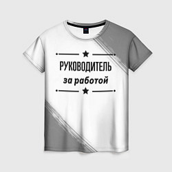 Женская футболка Руководитель за работой - на светлом фоне