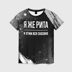 Футболка женская Я же Рита и этим всё сказано: на темном, цвет: 3D-принт