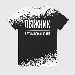 Футболка женская Лыжник и этим все сказано: на темном, цвет: 3D-принт