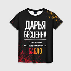 Футболка женская Дарья бесценна, а для всего остального есть деньги, цвет: 3D-принт