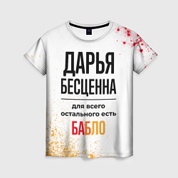Футболка женская Дарья бесценна, а для всего остального есть бабло, цвет: 3D-принт