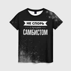 Женская футболка Не спорь с лучшим самбистом - на темном фоне
