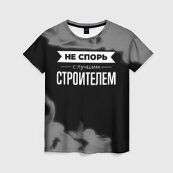 Футболка женская Не спорь с лучшим строителем - на темном фоне, цвет: 3D-принт