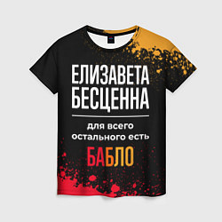 Футболка женская Елизавета бесценна, а для всего остального есть де, цвет: 3D-принт