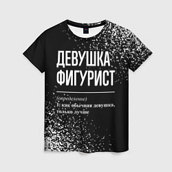 Футболка женская Определение: девушка фигурист, цвет: 3D-принт