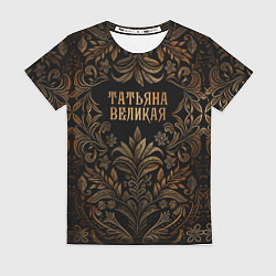 Футболка женская Татьяна великая - узор, цвет: 3D-принт