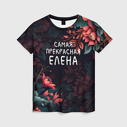 Женская футболка Cамая прекрасная Елена