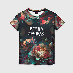 Футболка женская Елена лучшая, цвет: 3D-принт