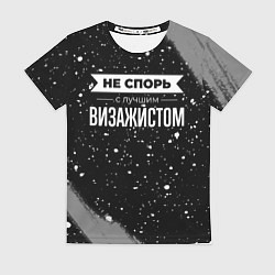 Футболка женская Никогда не спорь с лучшим визажистом, цвет: 3D-принт