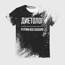 Футболка женская Диетолог и этим всё сказано, цвет: 3D-принт